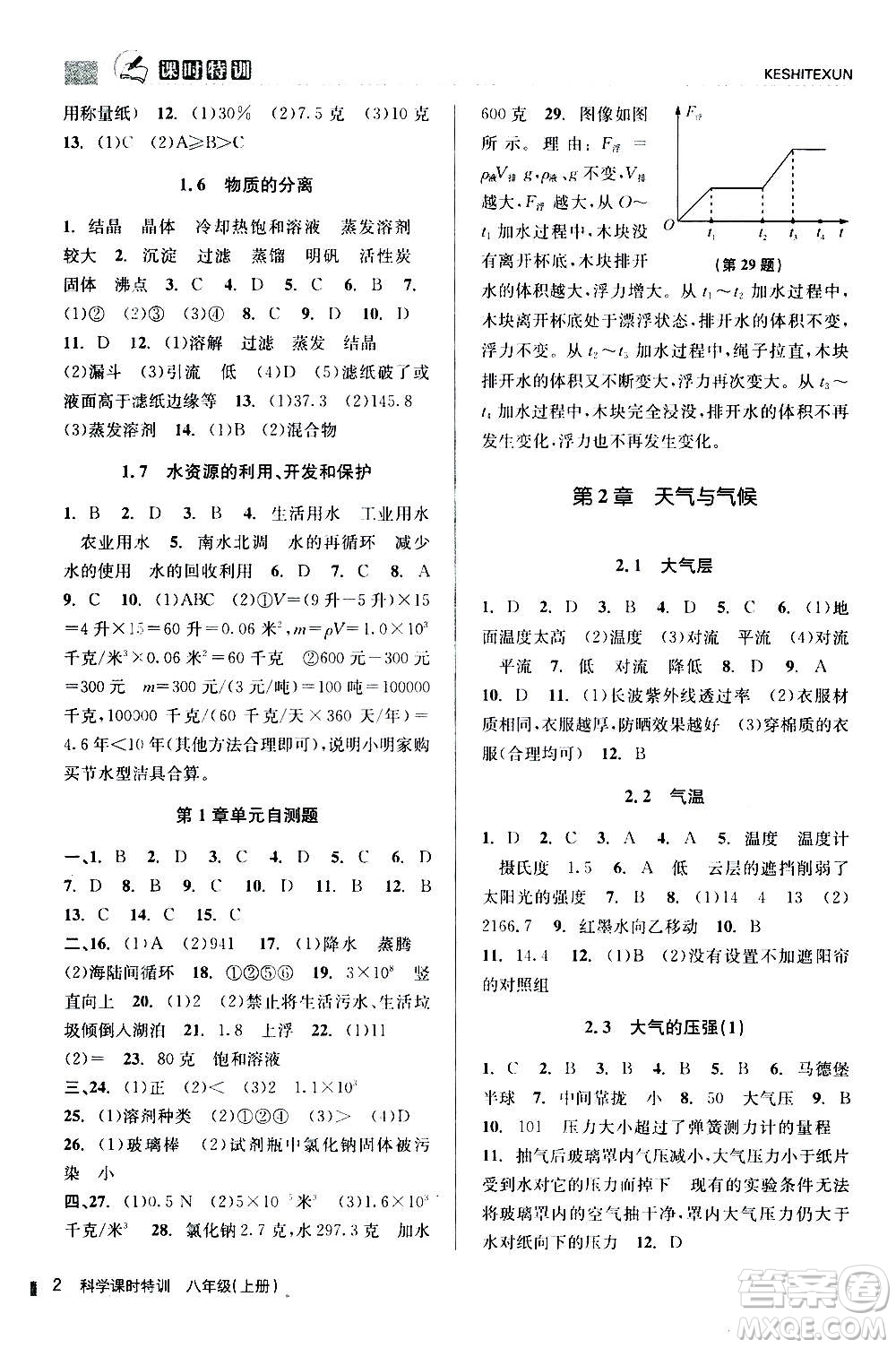 浙江人民出版社2020年課時特訓科學八年級上冊Z浙教版答案