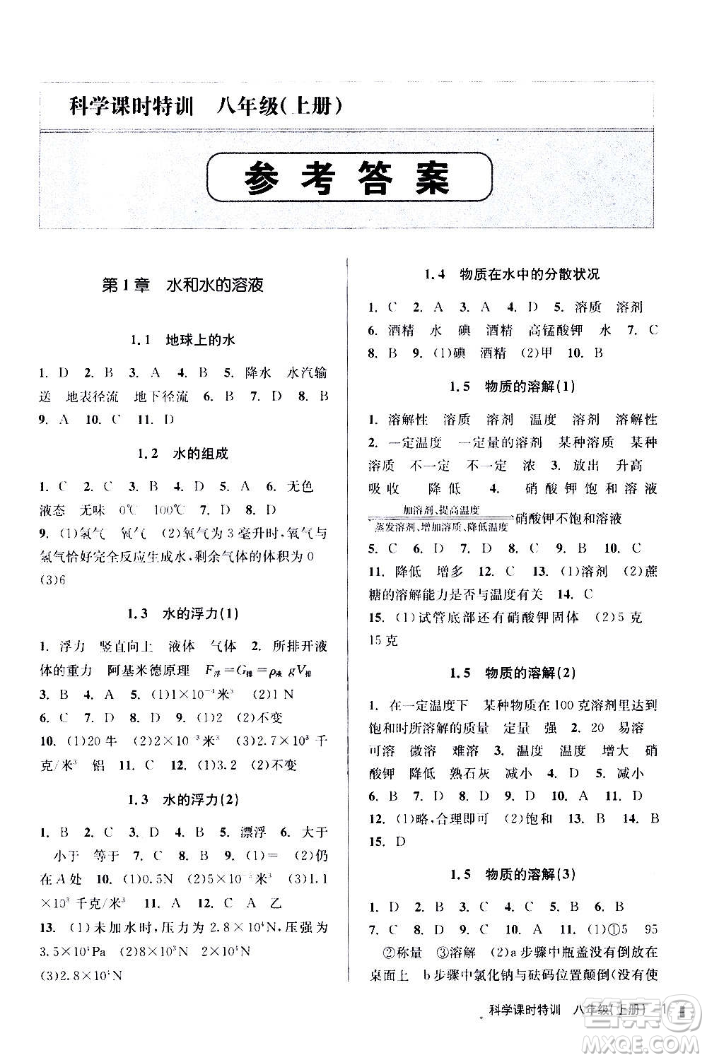 浙江人民出版社2020年課時特訓科學八年級上冊Z浙教版答案