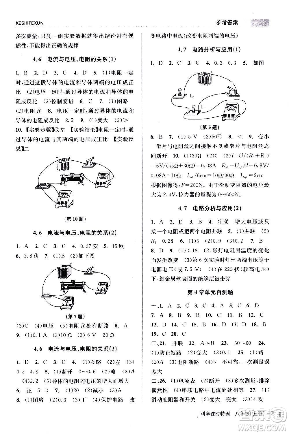 浙江人民出版社2020年課時特訓科學八年級上冊Z浙教版答案