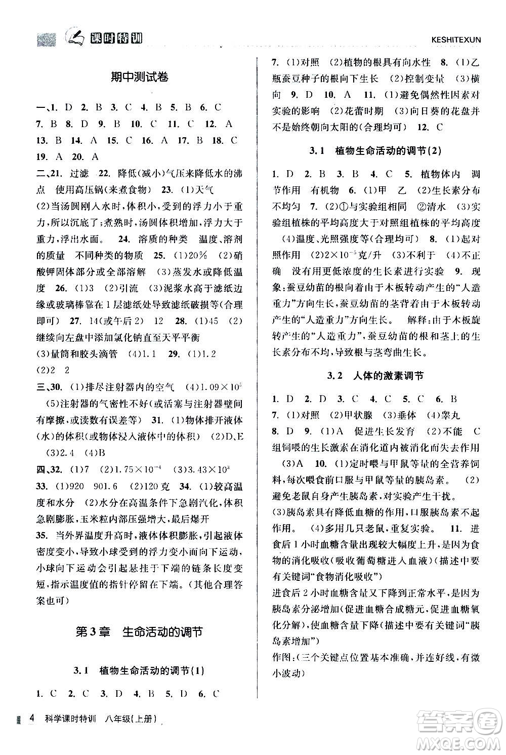 浙江人民出版社2020年課時特訓科學八年級上冊Z浙教版答案