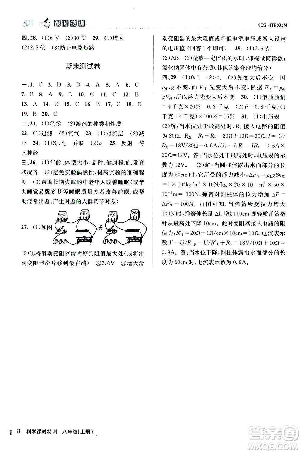 浙江人民出版社2020年課時特訓科學八年級上冊Z浙教版答案