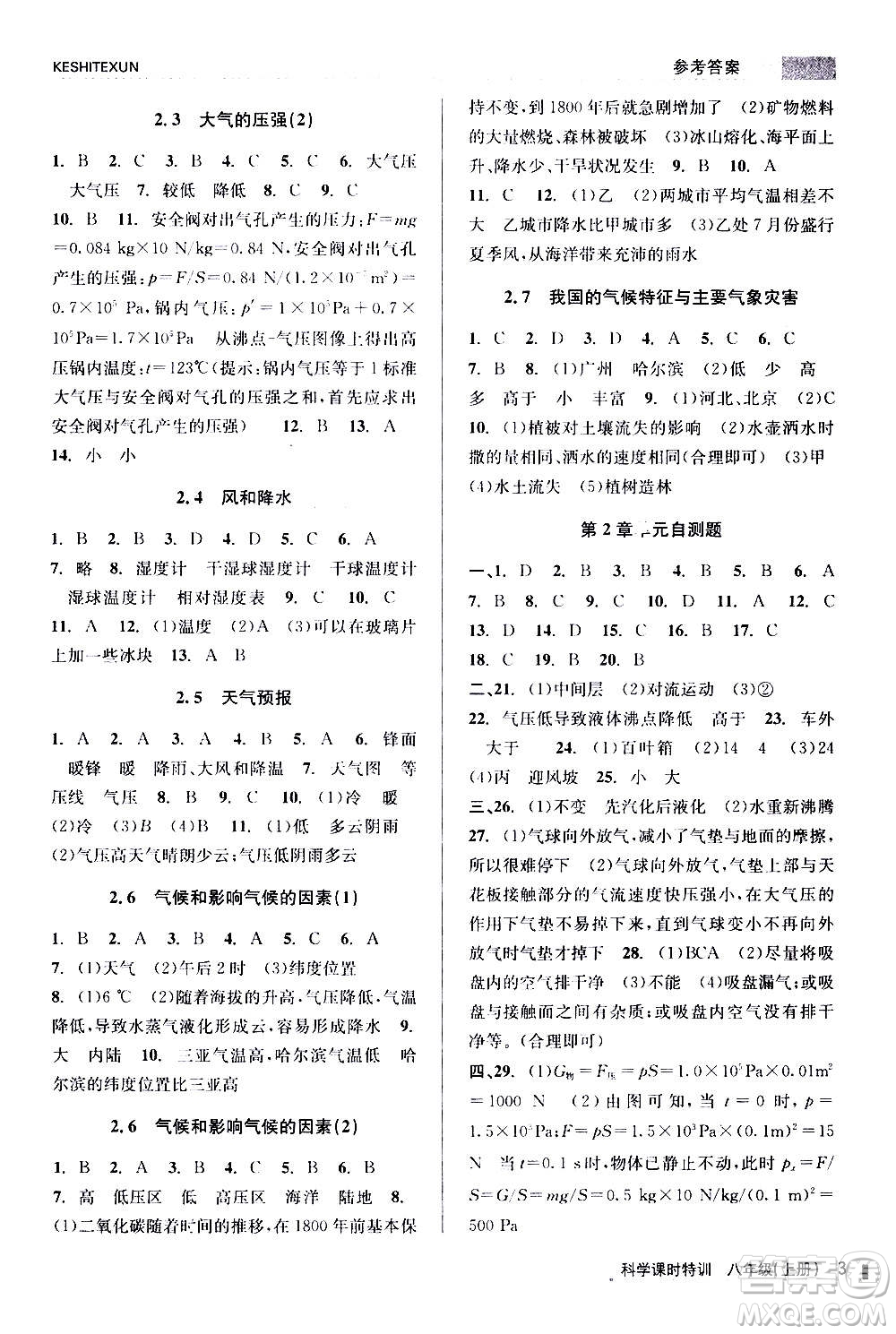 浙江人民出版社2020年課時特訓科學八年級上冊Z浙教版答案