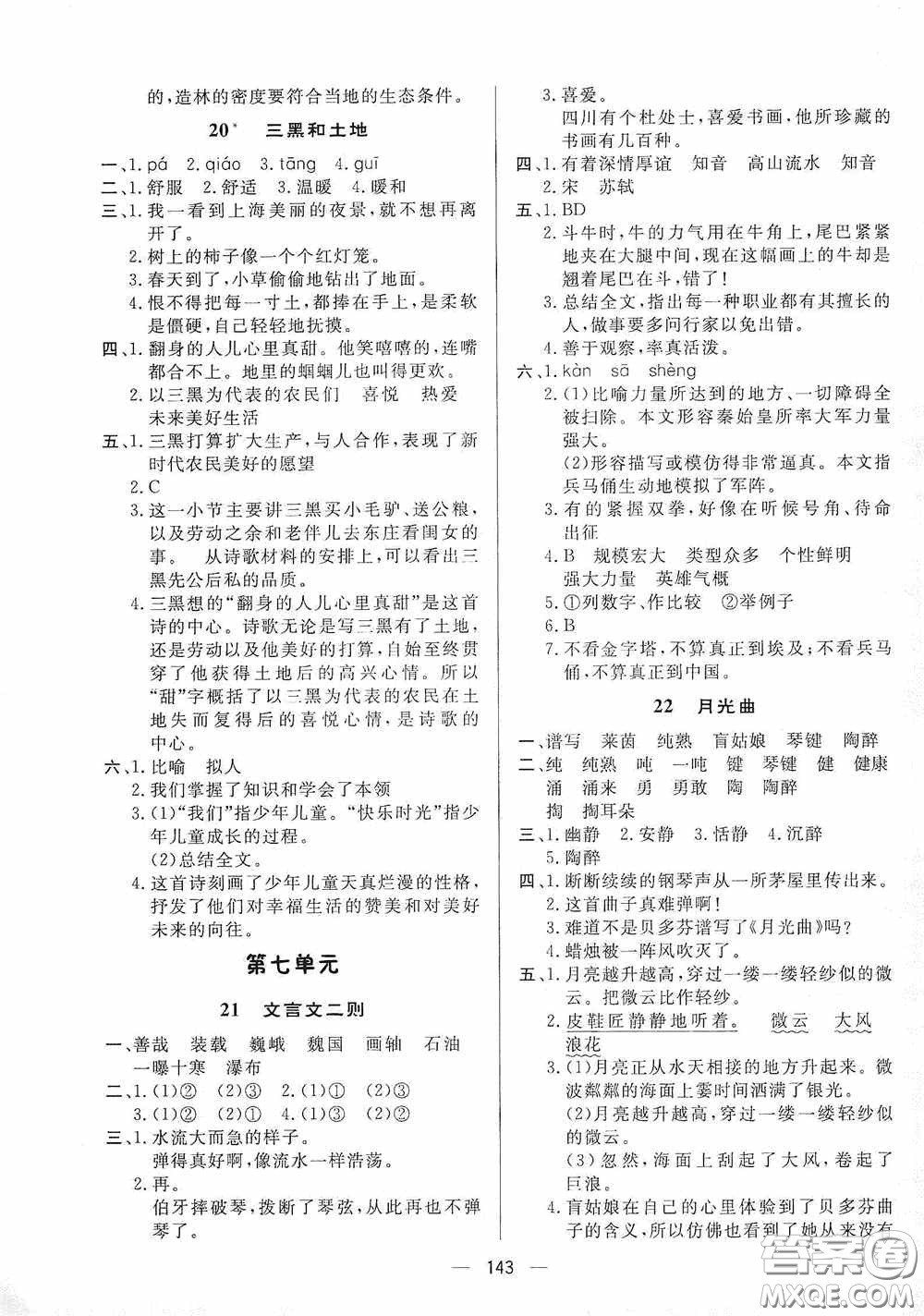 陜西人民出版社2020實(shí)驗(yàn)教材新學(xué)案六年級(jí)語文上冊人教版答案