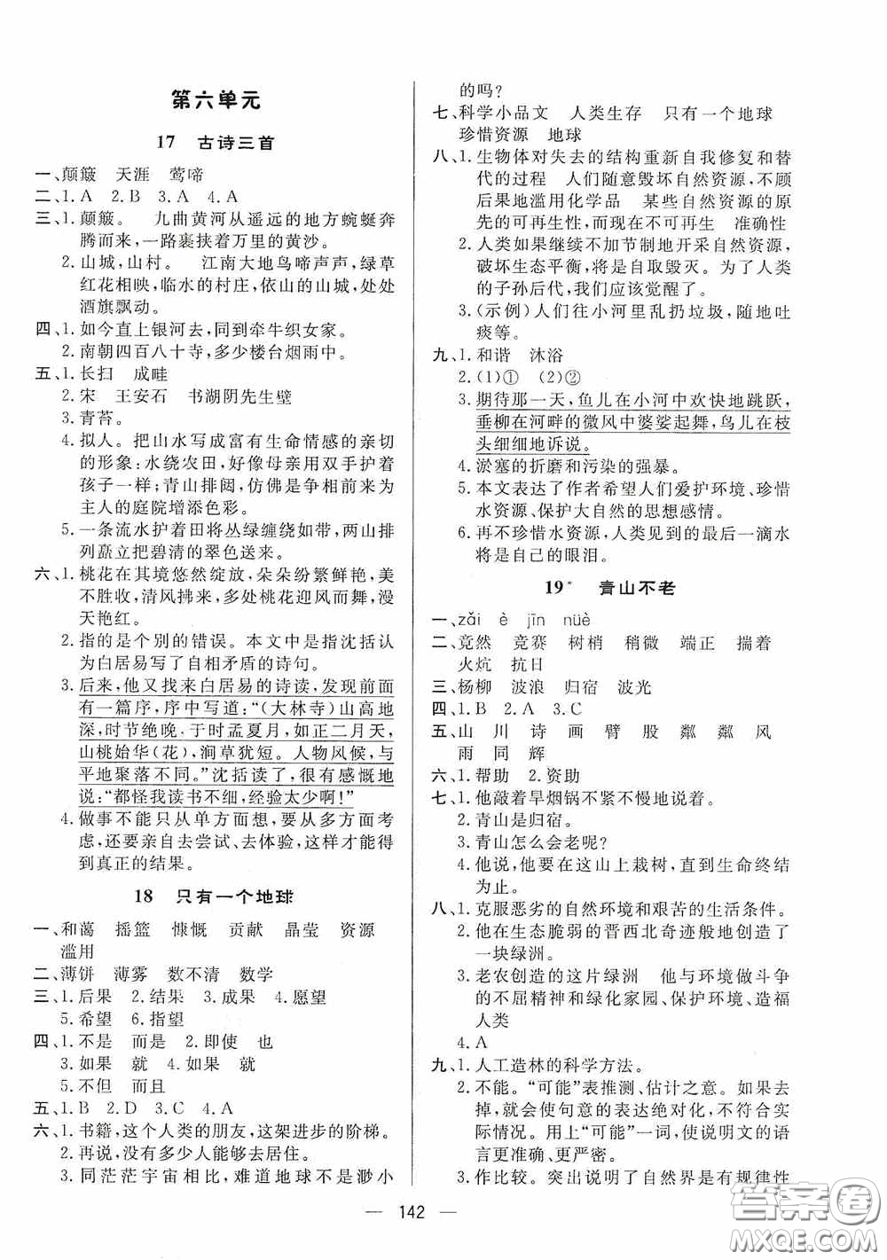 陜西人民出版社2020實(shí)驗(yàn)教材新學(xué)案六年級(jí)語文上冊人教版答案