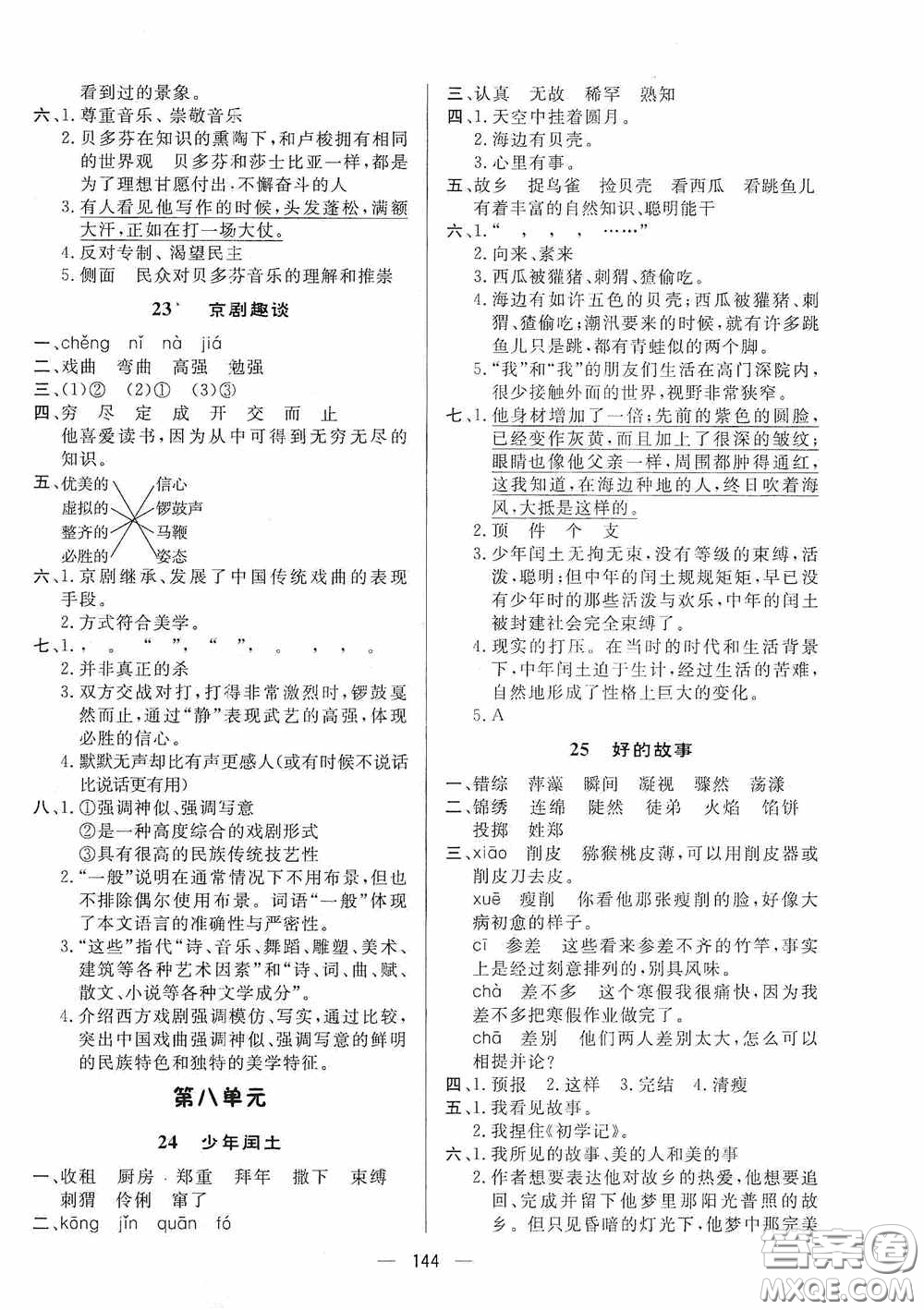 陜西人民出版社2020實(shí)驗(yàn)教材新學(xué)案六年級(jí)語文上冊人教版答案