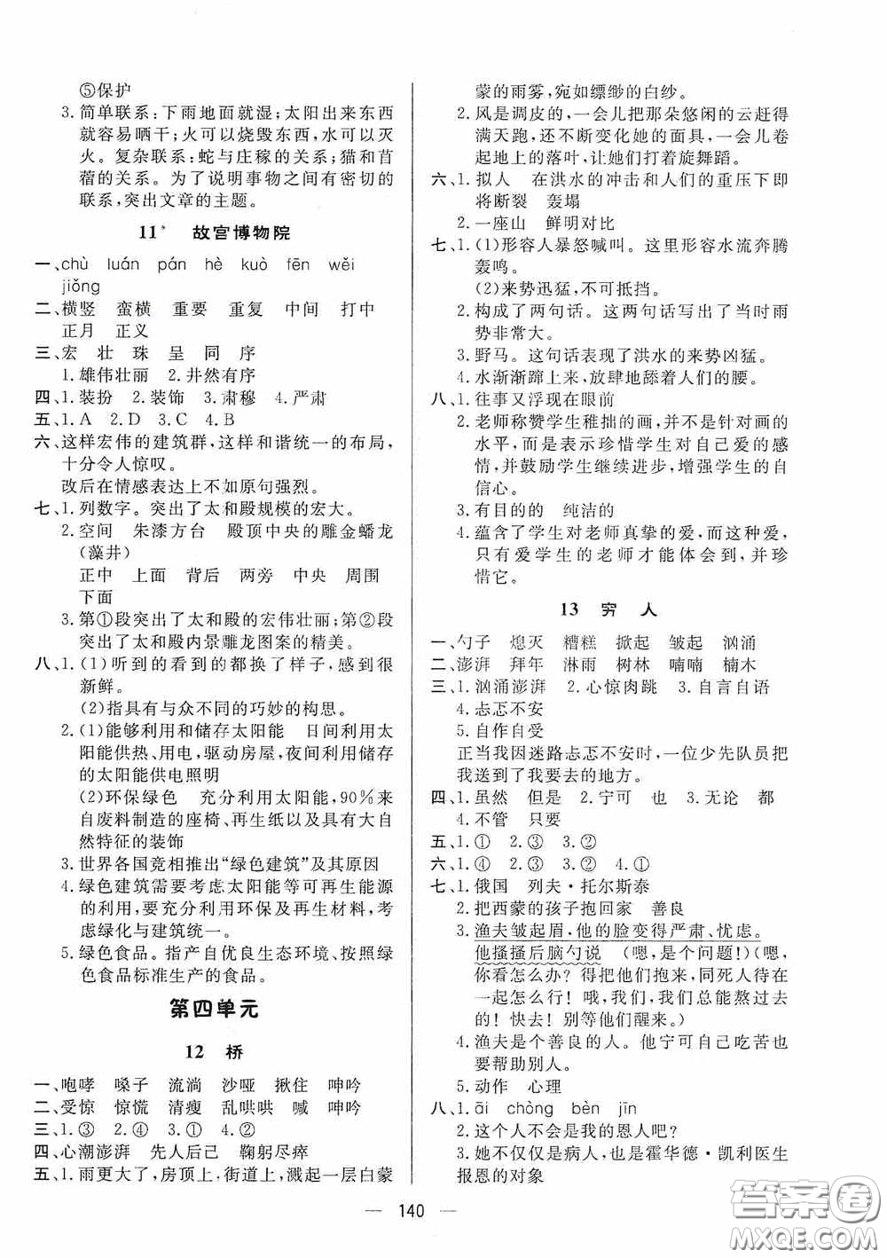 陜西人民出版社2020實(shí)驗(yàn)教材新學(xué)案六年級(jí)語文上冊人教版答案