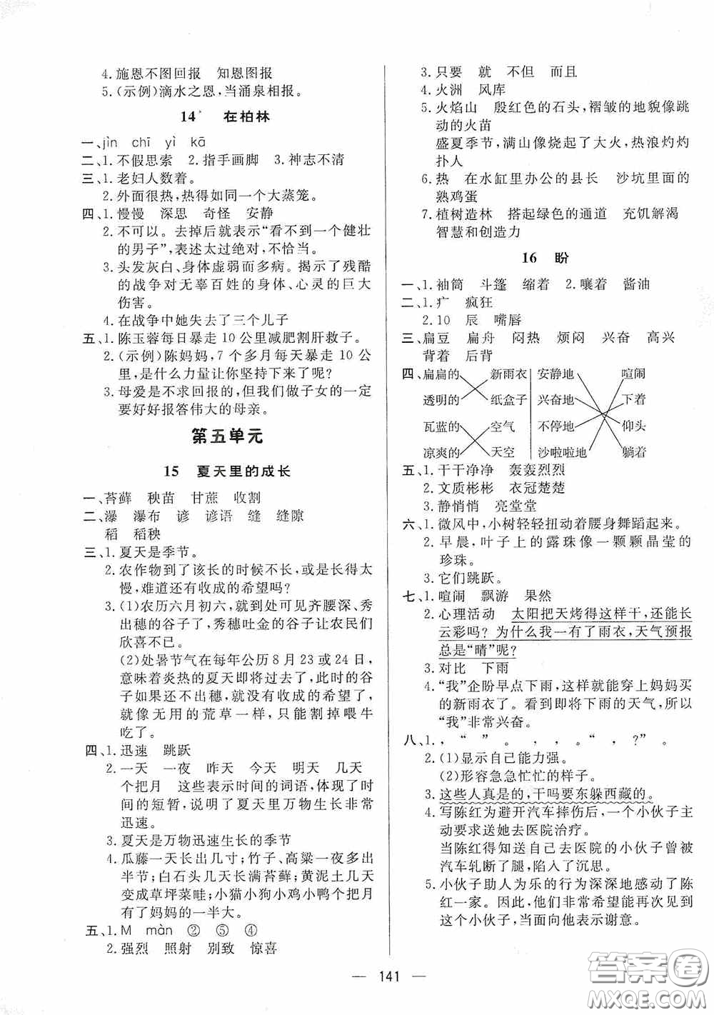 陜西人民出版社2020實(shí)驗(yàn)教材新學(xué)案六年級(jí)語文上冊人教版答案