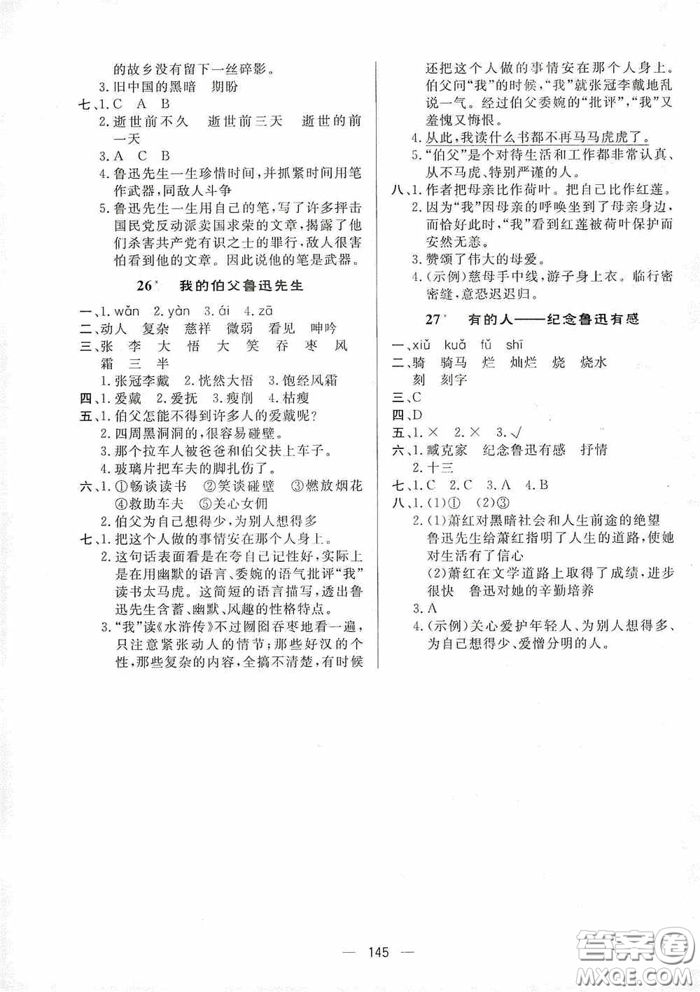陜西人民出版社2020實(shí)驗(yàn)教材新學(xué)案六年級(jí)語文上冊人教版答案