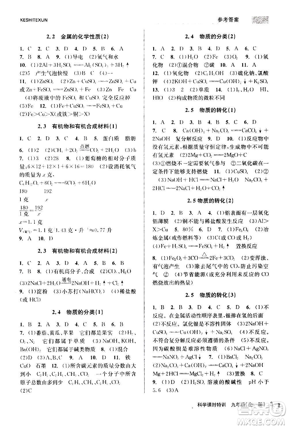 浙江人民出版社2020年課時(shí)特訓(xùn)科學(xué)九年級(jí)全一冊(cè)Z浙教版答案