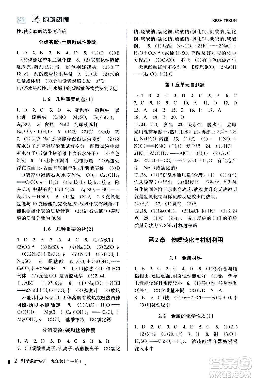 浙江人民出版社2020年課時(shí)特訓(xùn)科學(xué)九年級(jí)全一冊(cè)Z浙教版答案