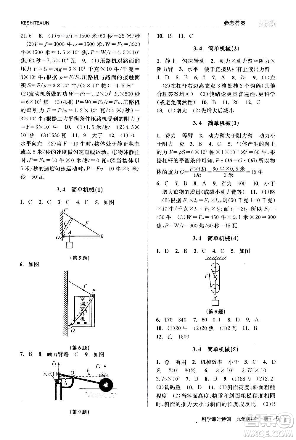 浙江人民出版社2020年課時(shí)特訓(xùn)科學(xué)九年級(jí)全一冊(cè)Z浙教版答案