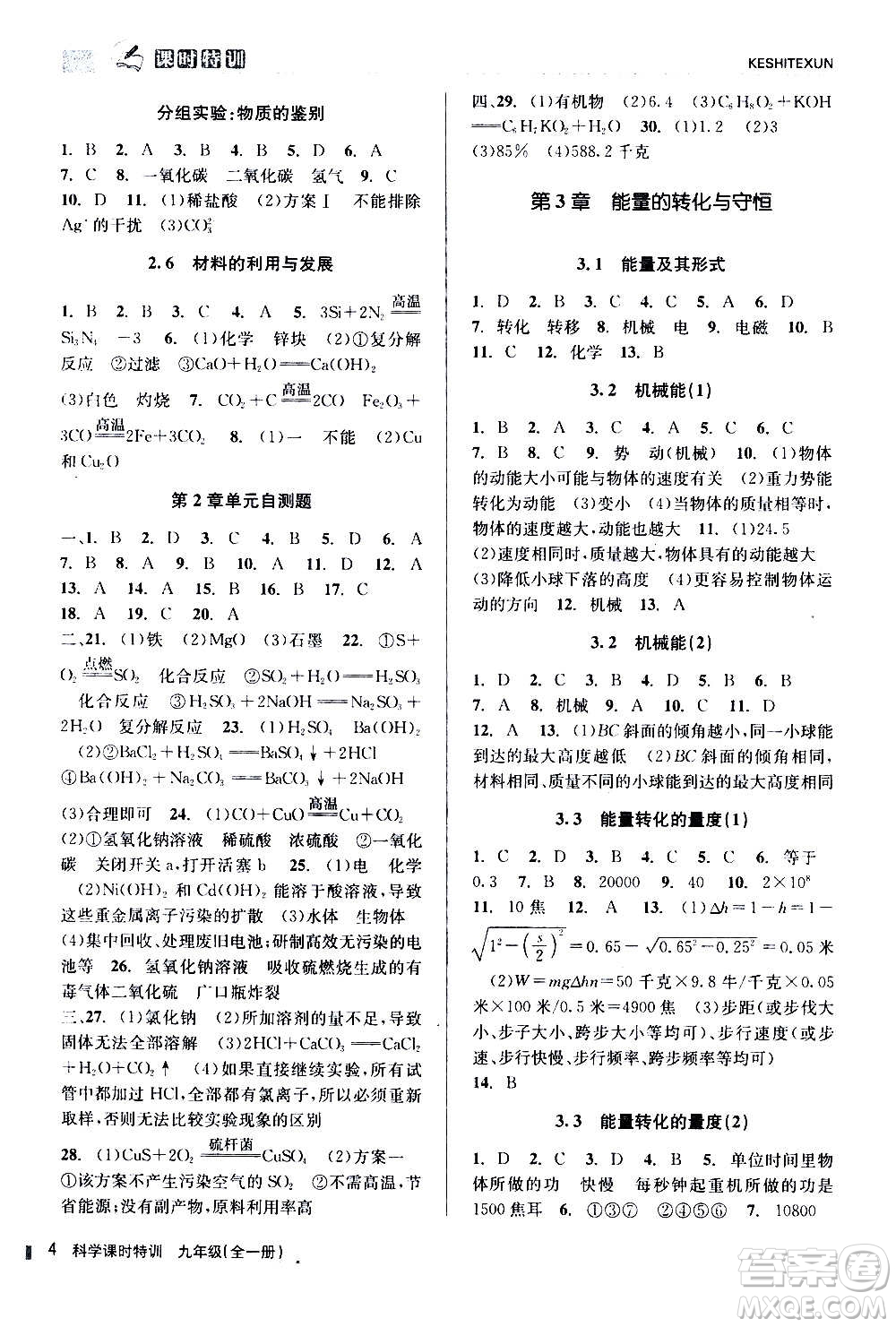 浙江人民出版社2020年課時(shí)特訓(xùn)科學(xué)九年級(jí)全一冊(cè)Z浙教版答案