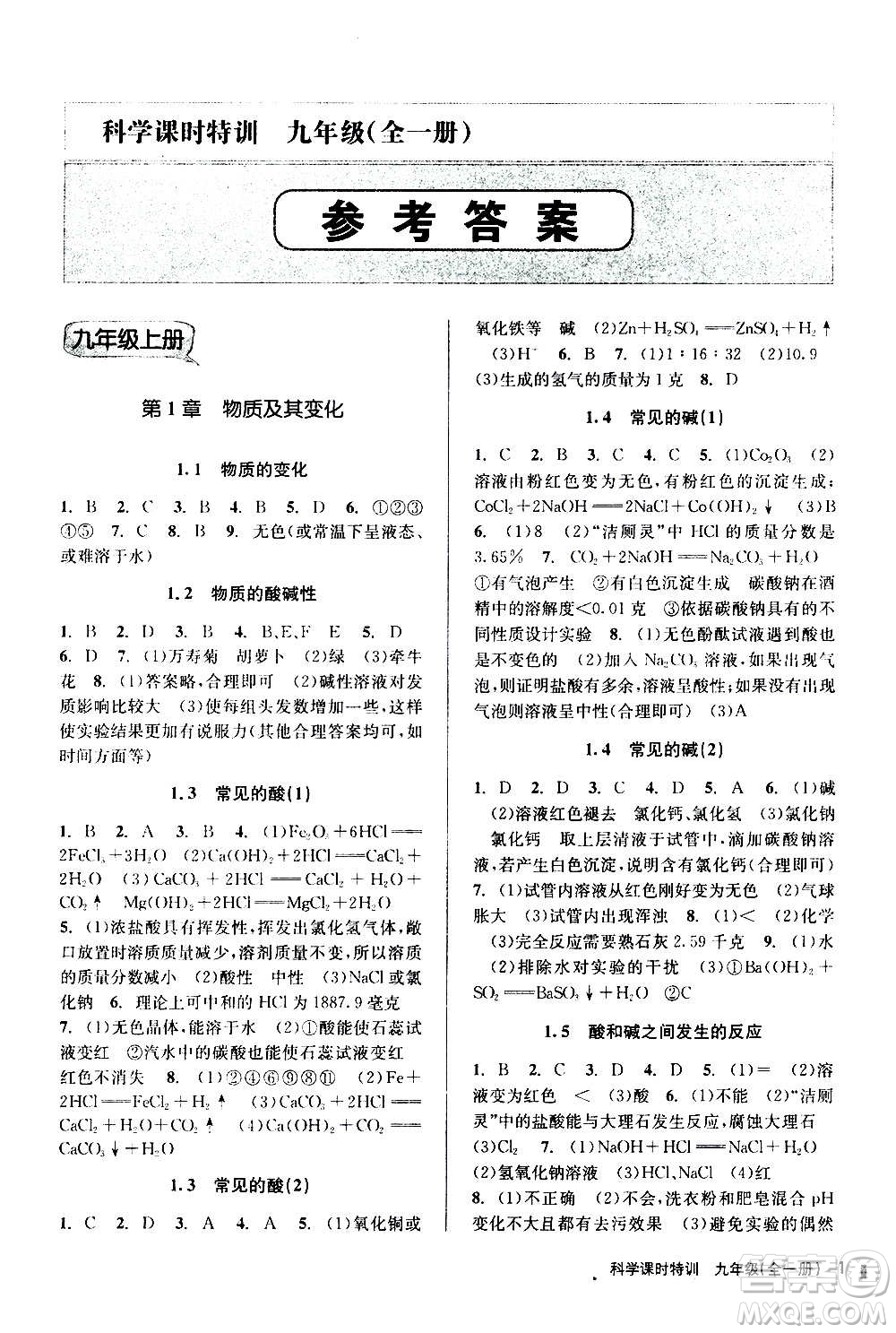 浙江人民出版社2020年課時(shí)特訓(xùn)科學(xué)九年級(jí)全一冊(cè)Z浙教版答案