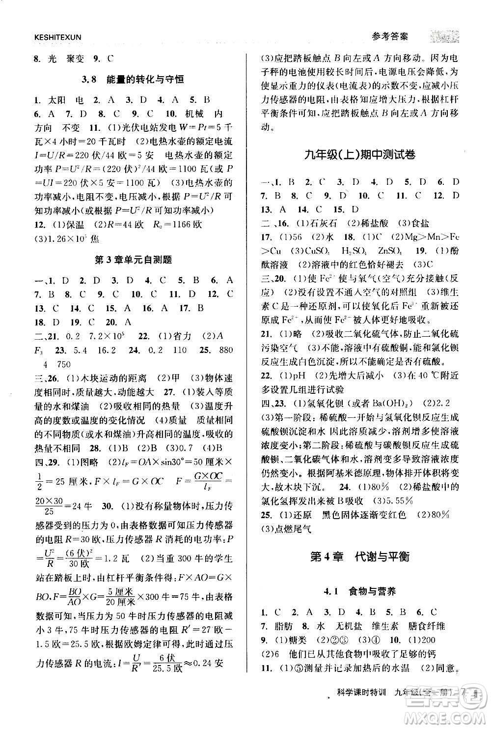 浙江人民出版社2020年課時(shí)特訓(xùn)科學(xué)九年級(jí)全一冊(cè)Z浙教版答案