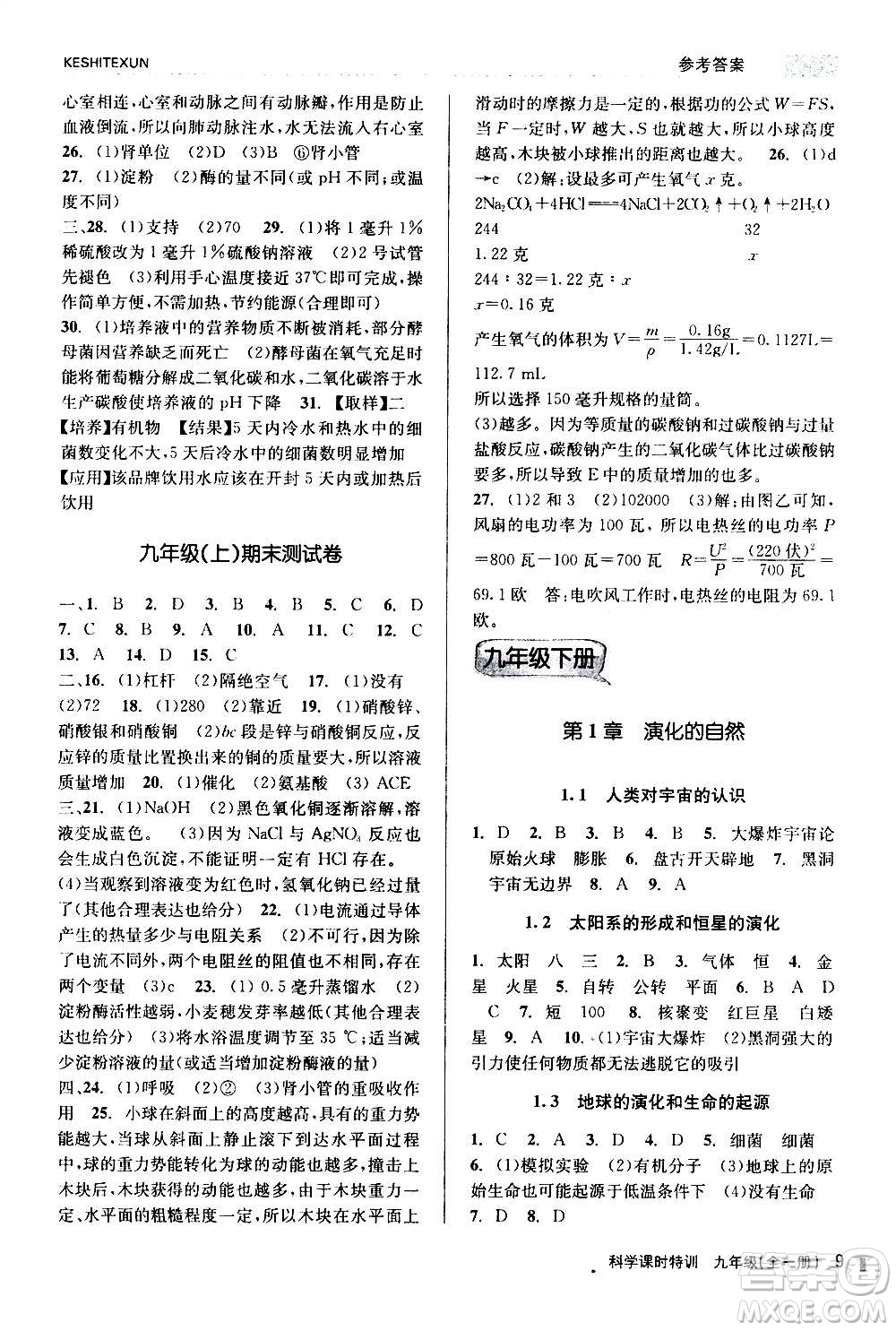 浙江人民出版社2020年課時(shí)特訓(xùn)科學(xué)九年級(jí)全一冊(cè)Z浙教版答案