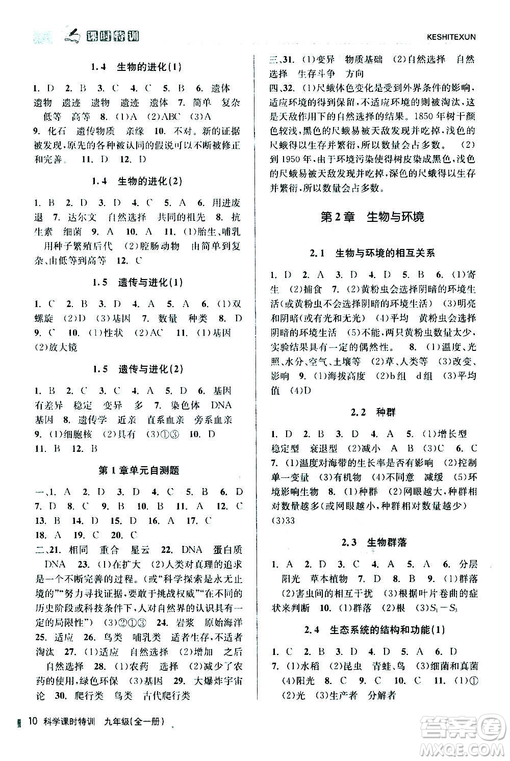 浙江人民出版社2020年課時(shí)特訓(xùn)科學(xué)九年級(jí)全一冊(cè)Z浙教版答案