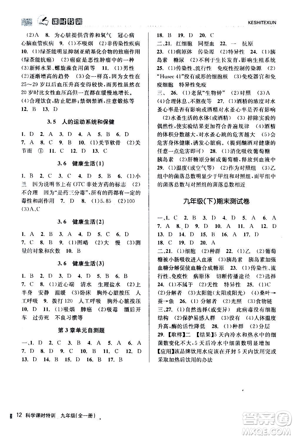 浙江人民出版社2020年課時(shí)特訓(xùn)科學(xué)九年級(jí)全一冊(cè)Z浙教版答案