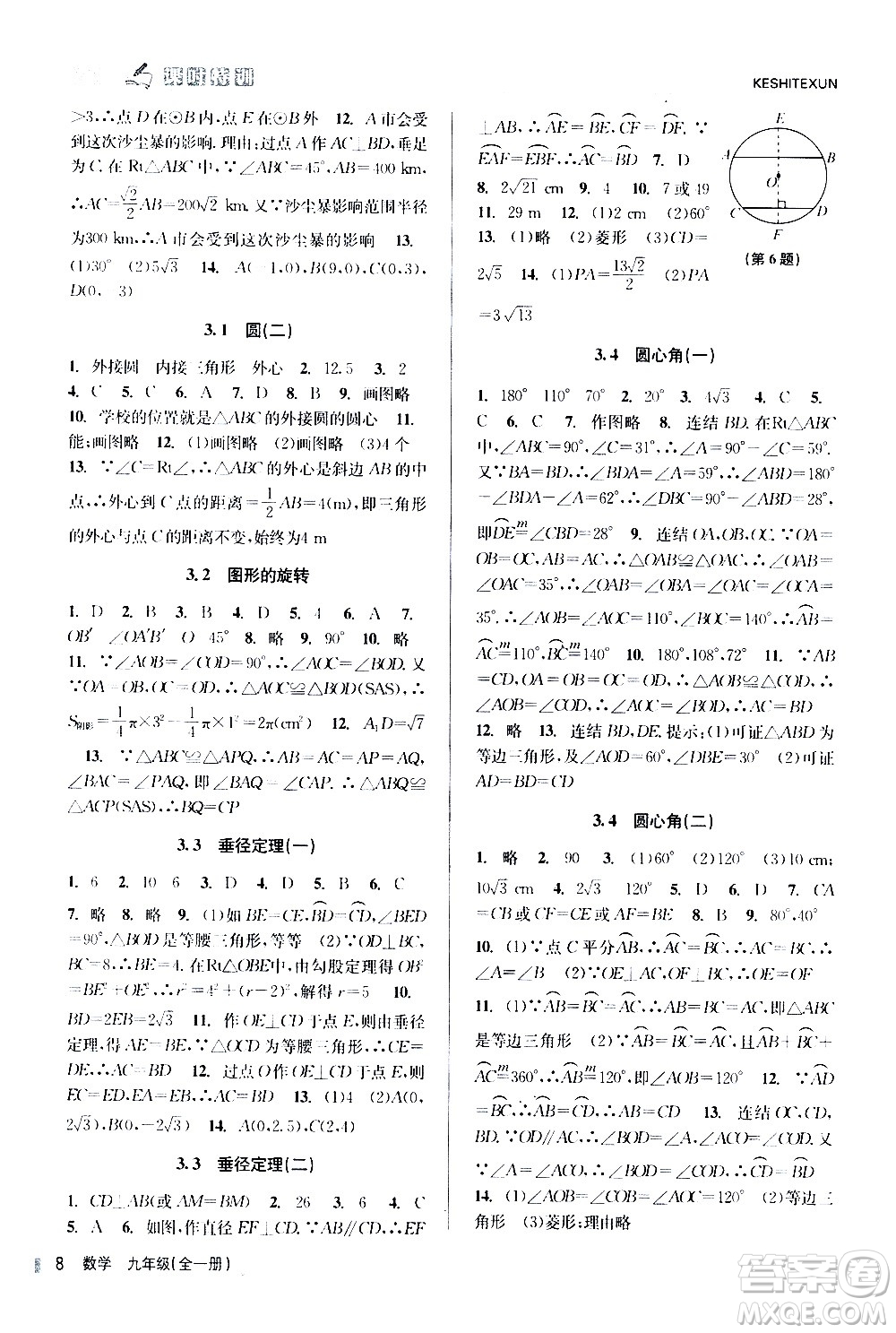 浙江人民出版社2020年課時(shí)特訓(xùn)數(shù)學(xué)九年級(jí)全一冊(cè)Z浙教版答案