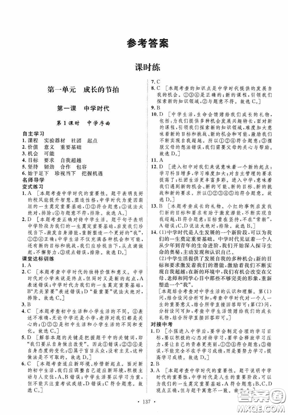 陜西人民出版社2020實驗教材新學案七年級上冊道德與法治人教版答案