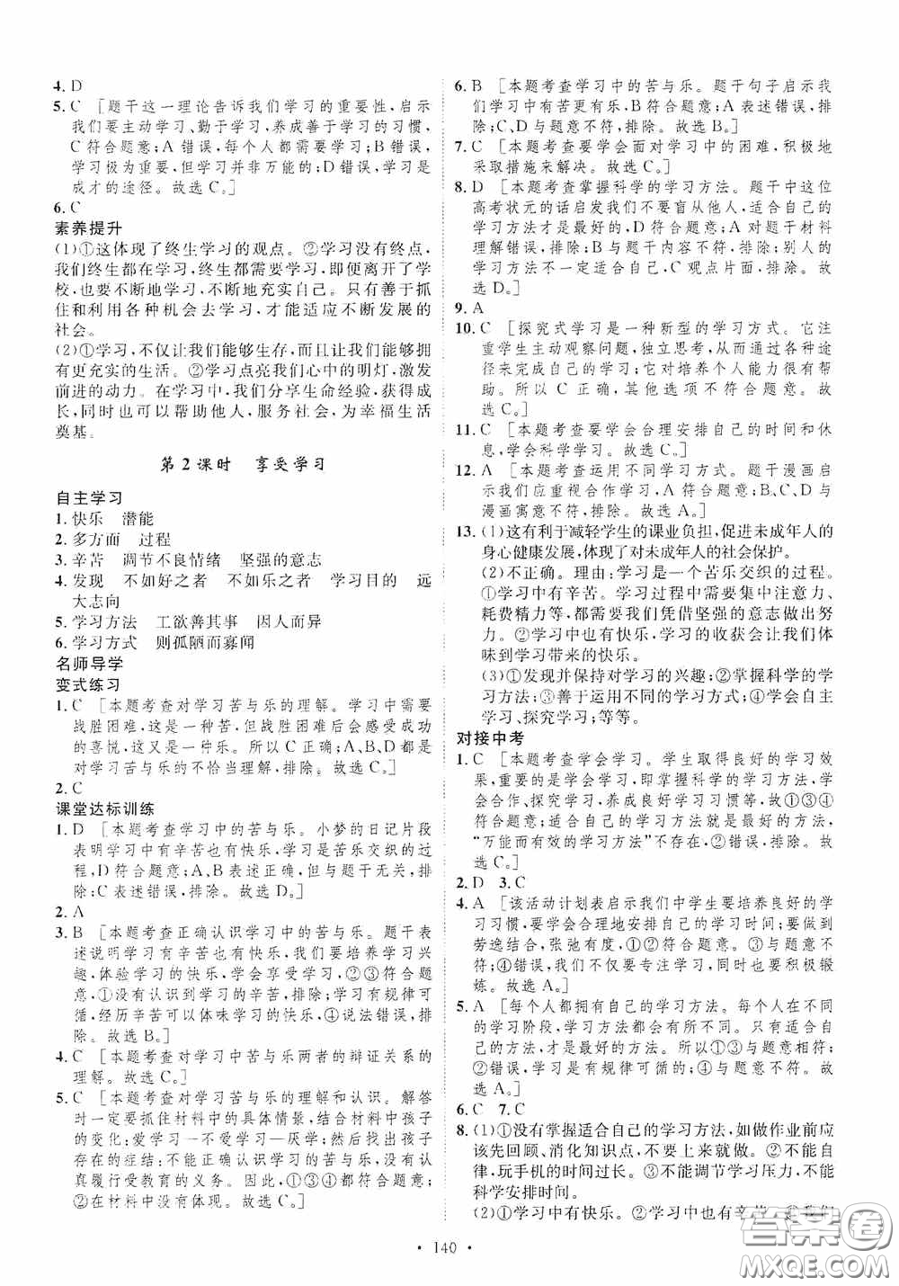 陜西人民出版社2020實驗教材新學案七年級上冊道德與法治人教版答案