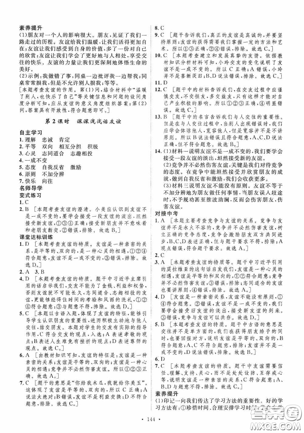 陜西人民出版社2020實驗教材新學案七年級上冊道德與法治人教版答案