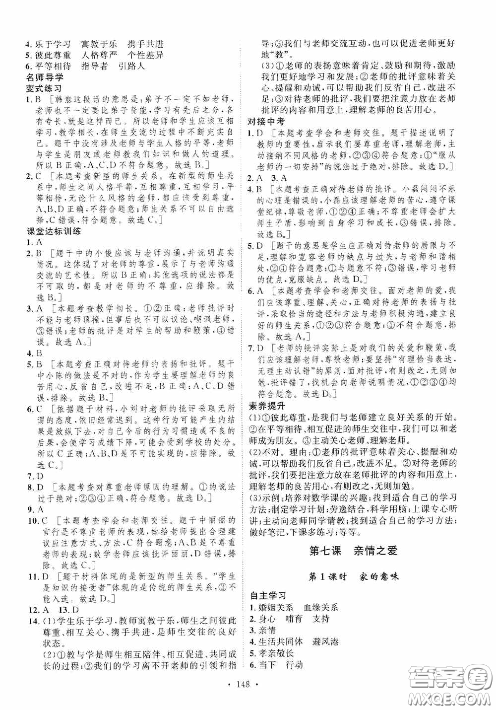 陜西人民出版社2020實驗教材新學案七年級上冊道德與法治人教版答案