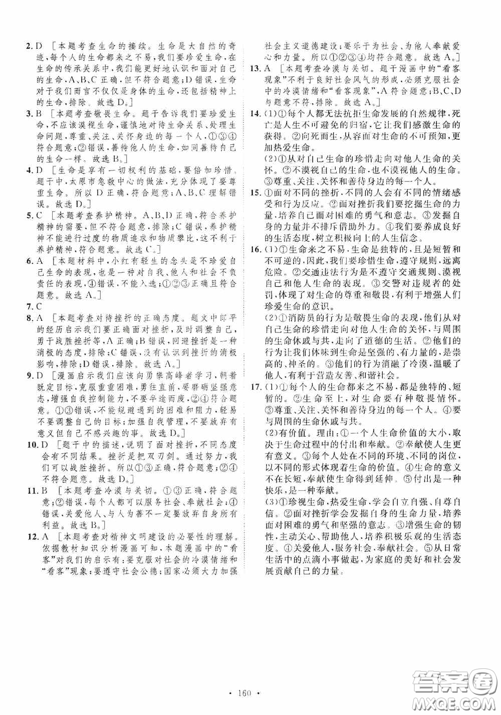 陜西人民出版社2020實驗教材新學案七年級上冊道德與法治人教版答案