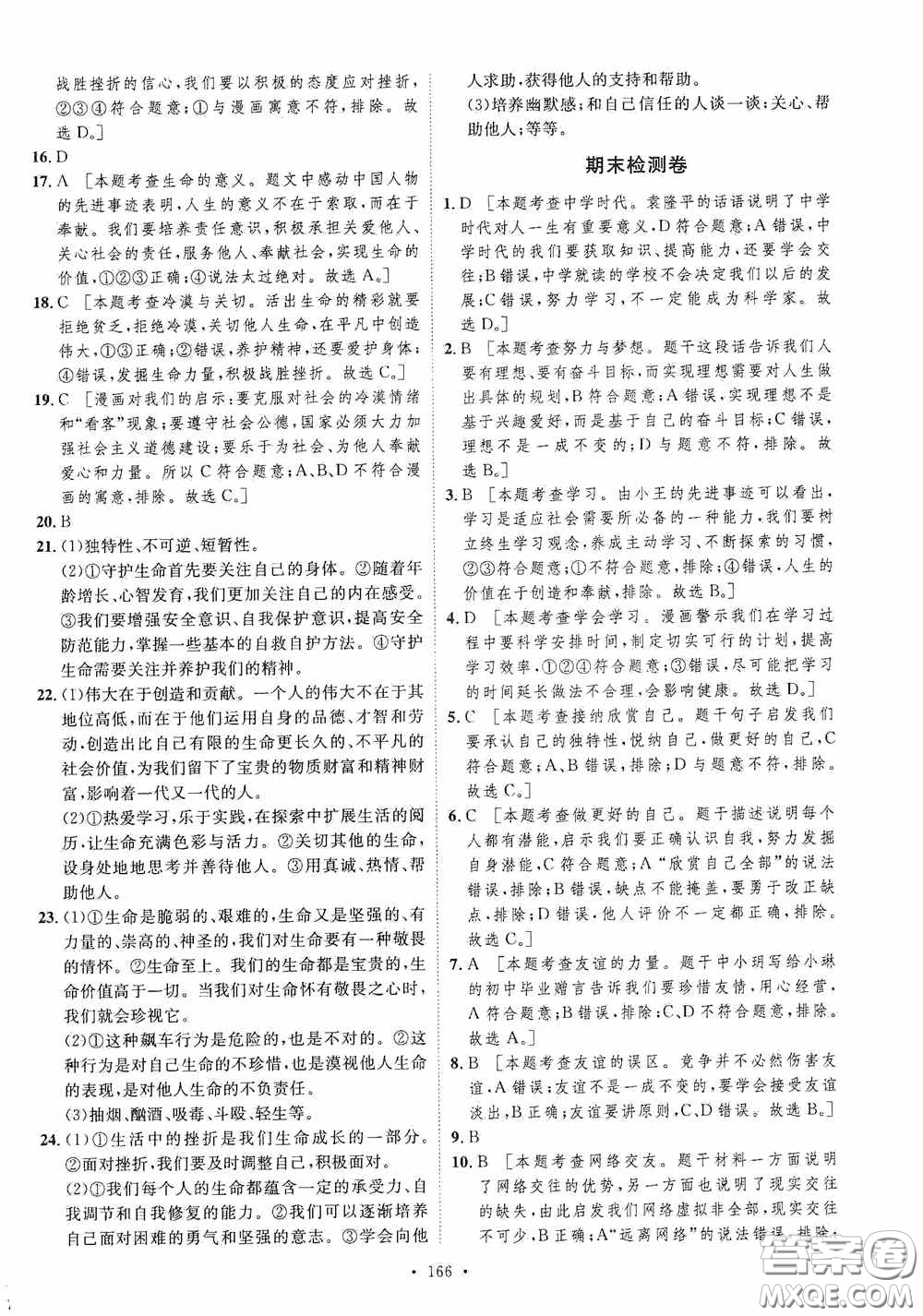 陜西人民出版社2020實驗教材新學案七年級上冊道德與法治人教版答案