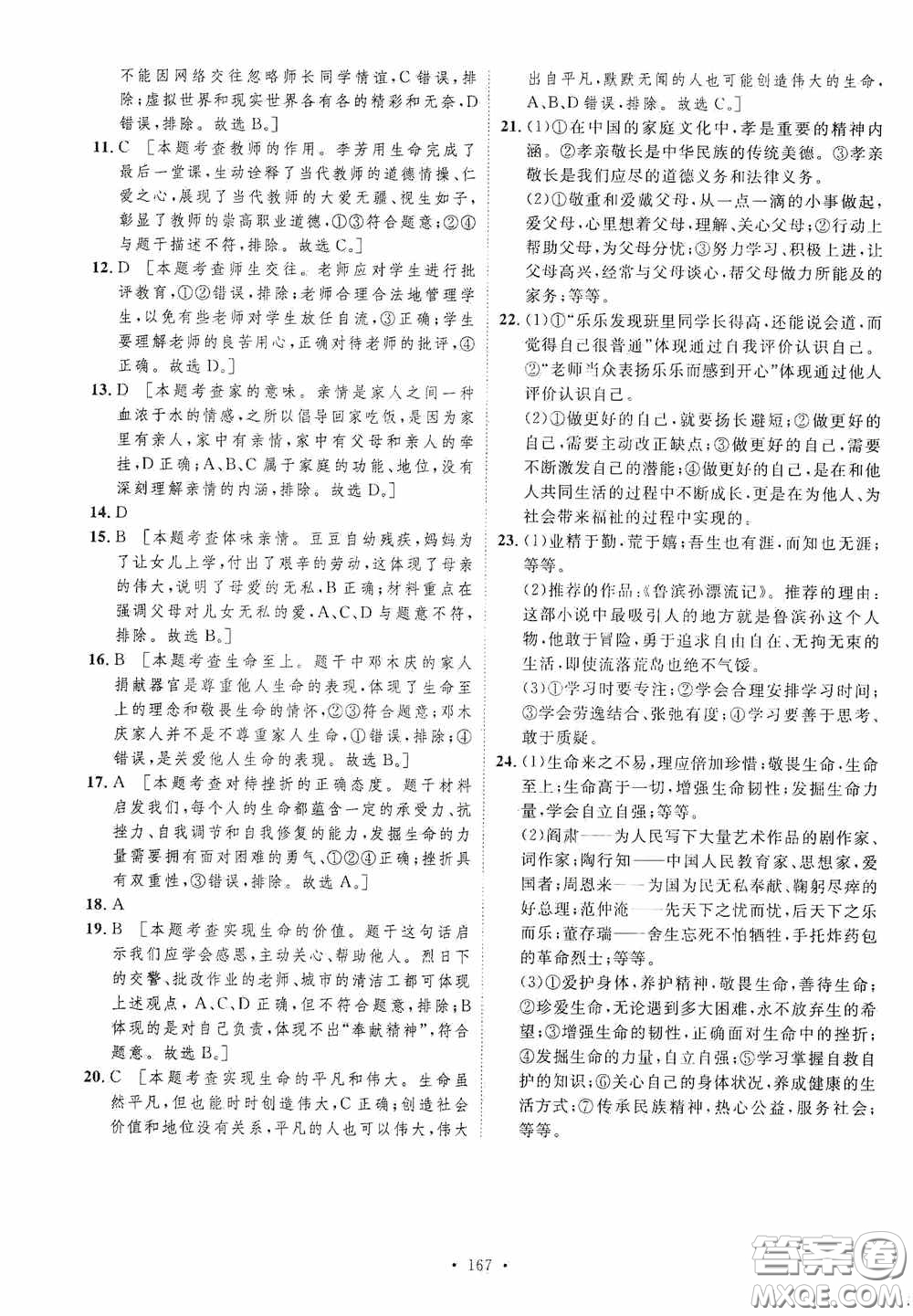 陜西人民出版社2020實驗教材新學案七年級上冊道德與法治人教版答案