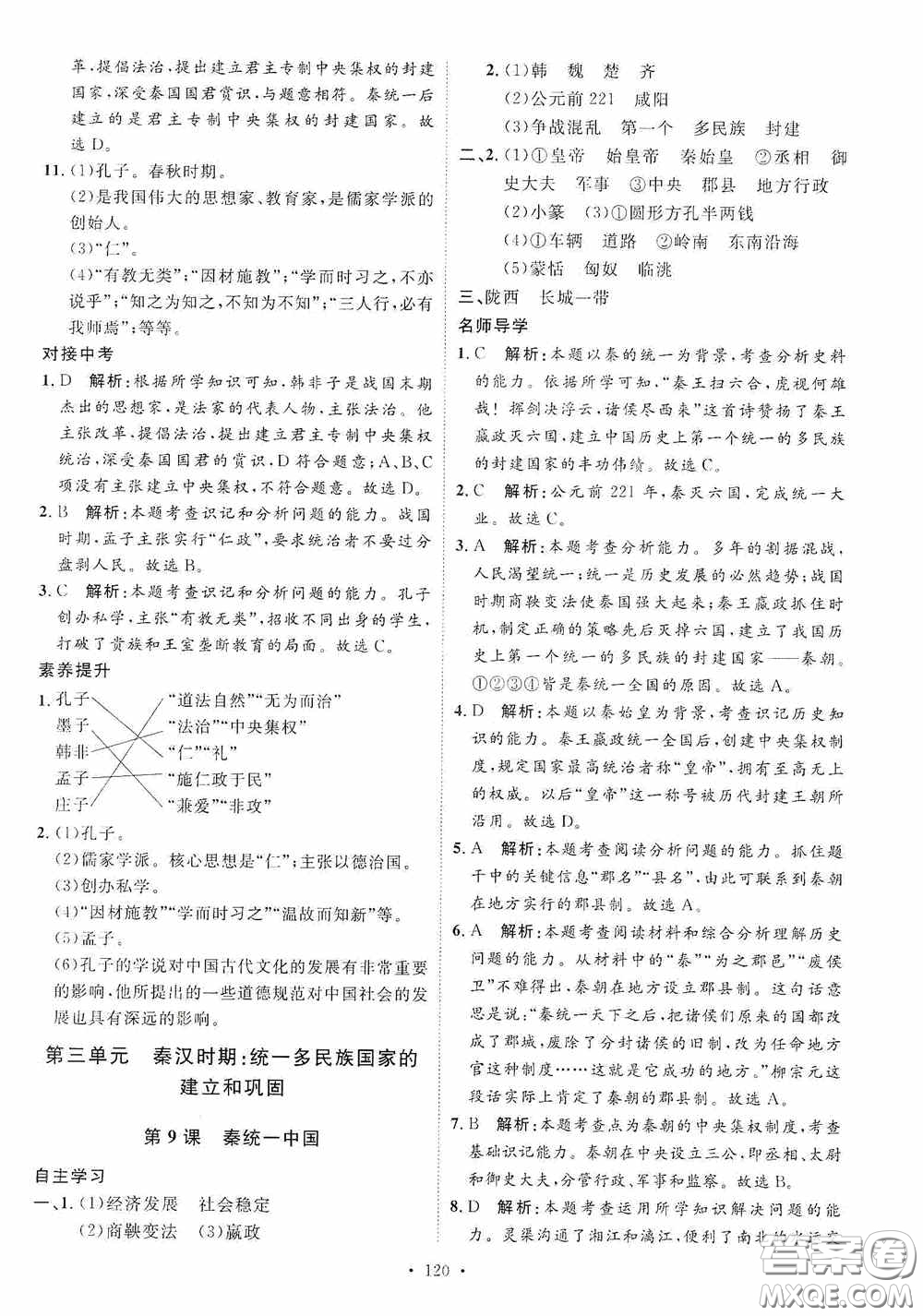 陜西人民出版社2020實驗教材新學(xué)案七年級上冊歷史人教版答案