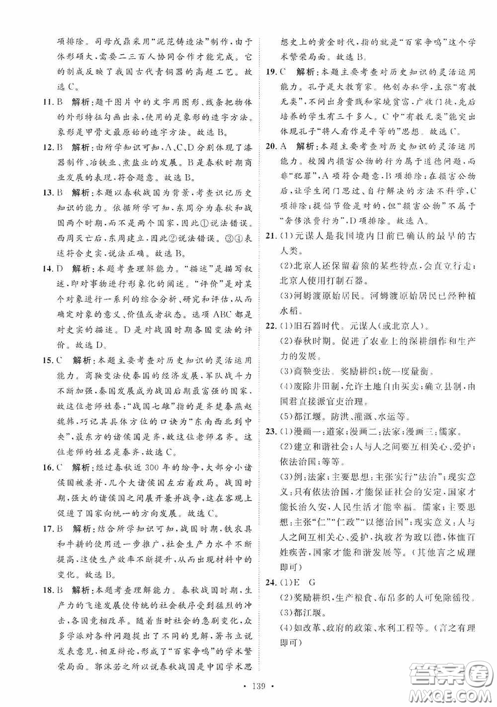陜西人民出版社2020實驗教材新學(xué)案七年級上冊歷史人教版答案