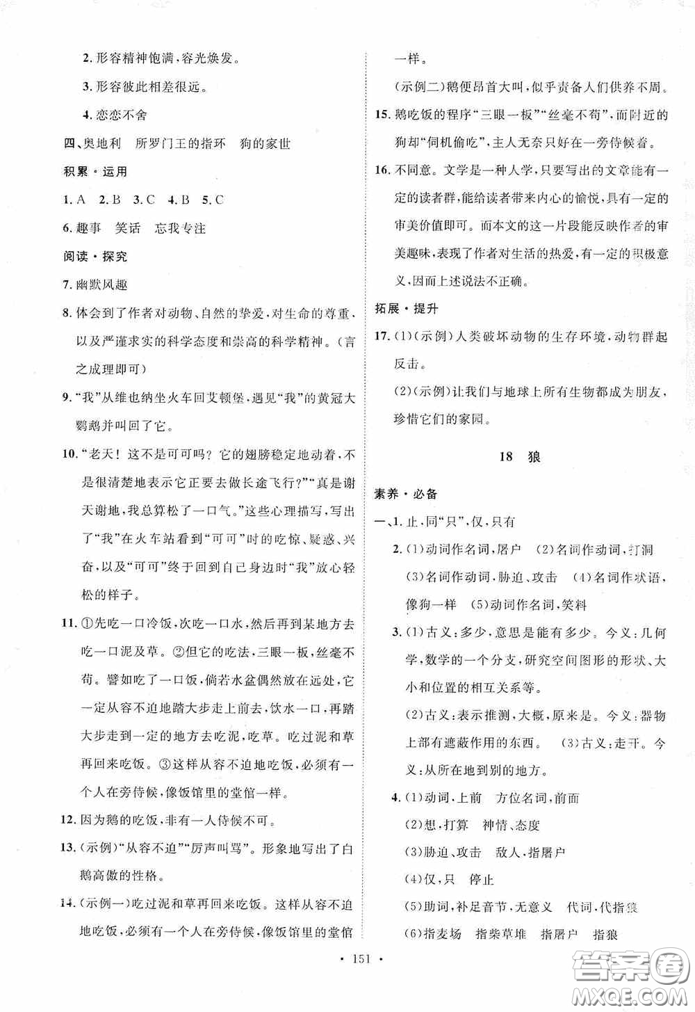 陜西人民出版社2020實(shí)驗(yàn)教材新學(xué)案七年級語文上冊人教版答案