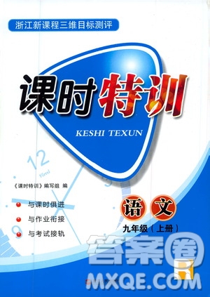浙江人民出版社2020年課時特訓(xùn)語文九年級上冊R人教版答案