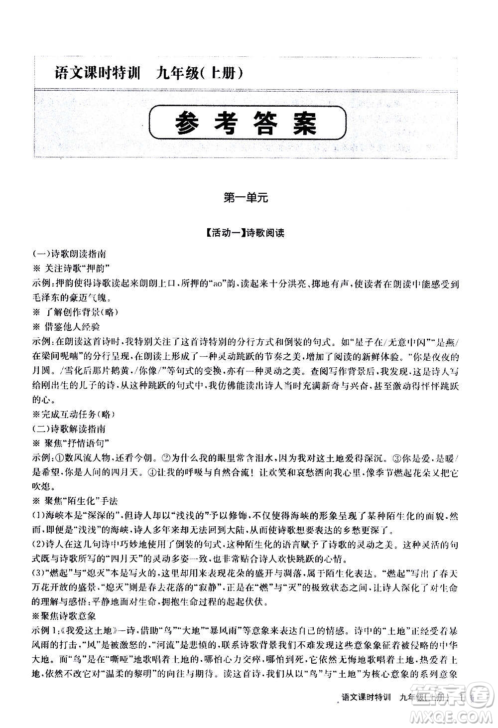 浙江人民出版社2020年課時特訓(xùn)語文九年級上冊R人教版答案