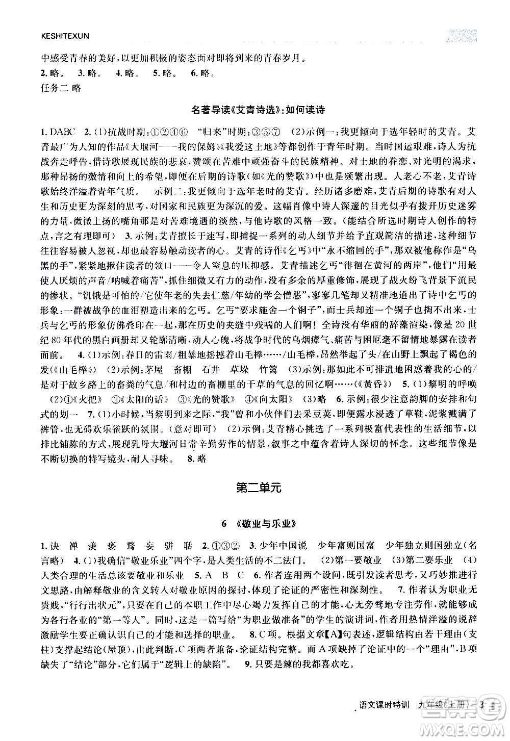 浙江人民出版社2020年課時特訓(xùn)語文九年級上冊R人教版答案