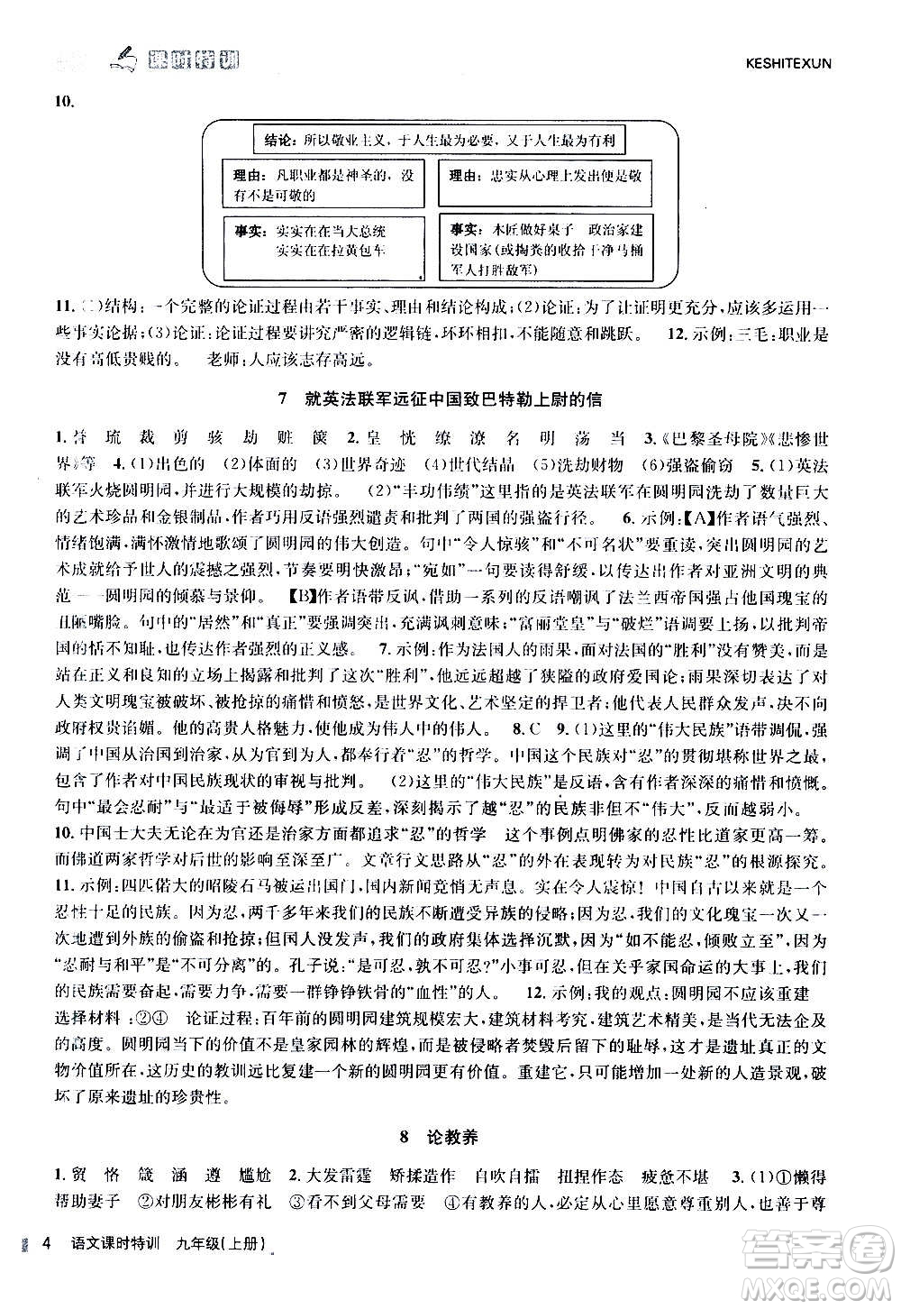 浙江人民出版社2020年課時特訓(xùn)語文九年級上冊R人教版答案