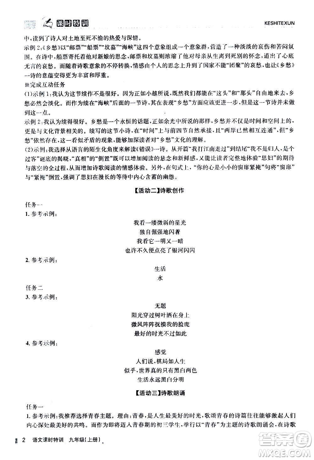 浙江人民出版社2020年課時特訓(xùn)語文九年級上冊R人教版答案
