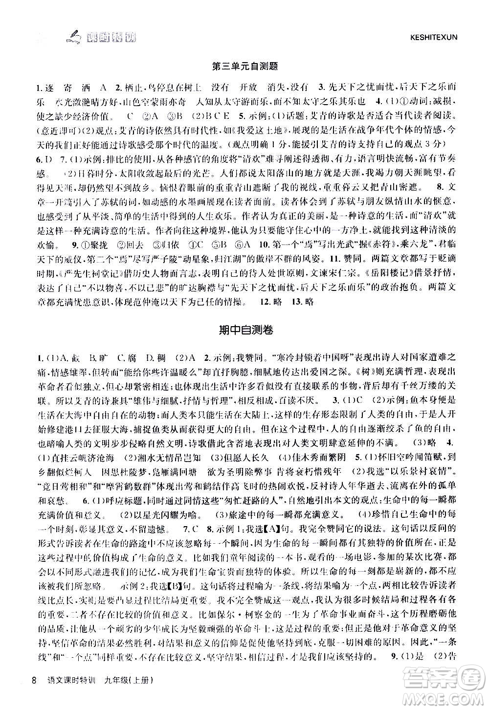 浙江人民出版社2020年課時特訓(xùn)語文九年級上冊R人教版答案