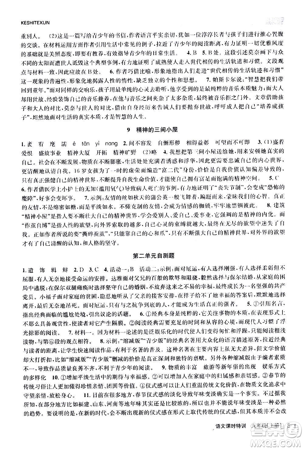 浙江人民出版社2020年課時特訓(xùn)語文九年級上冊R人教版答案