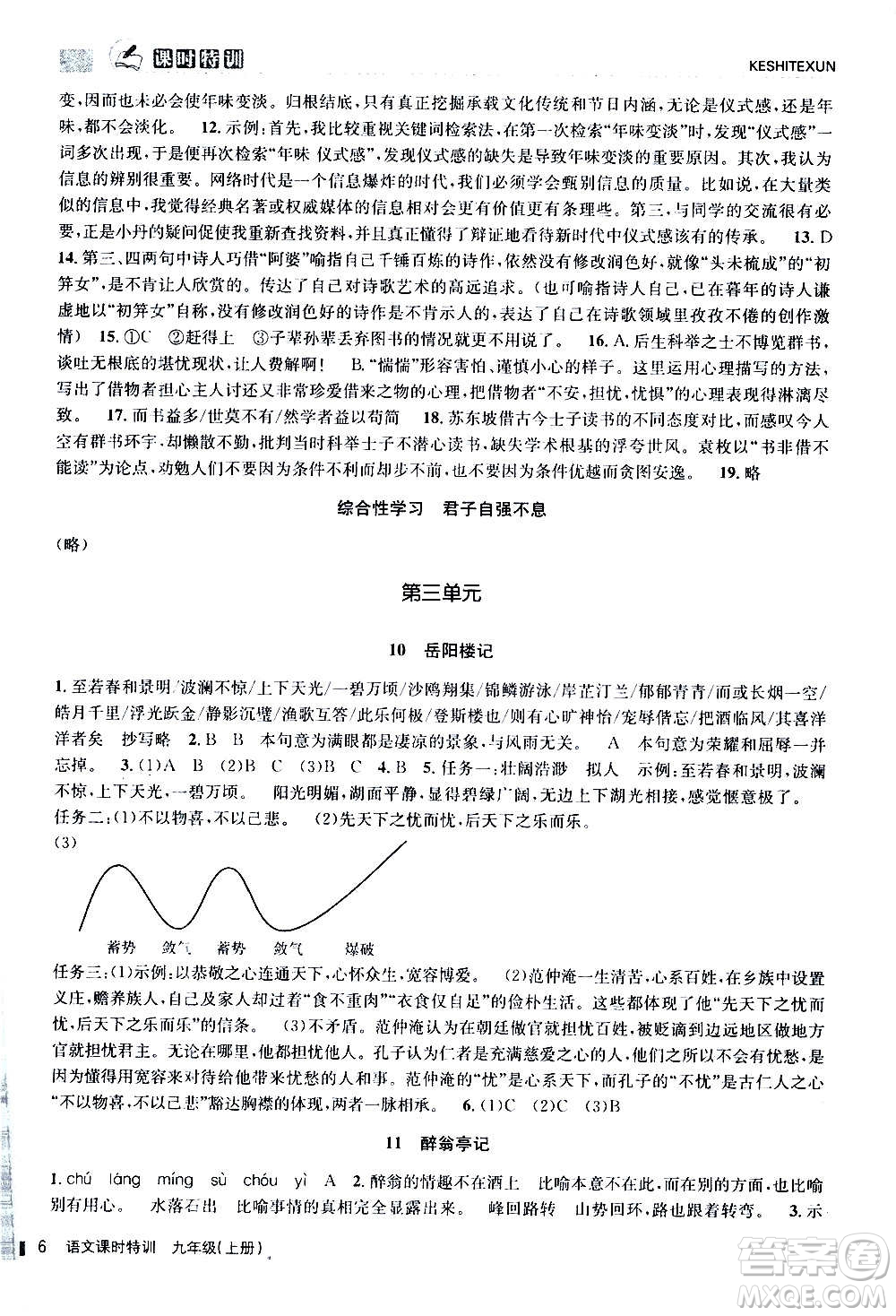 浙江人民出版社2020年課時特訓(xùn)語文九年級上冊R人教版答案