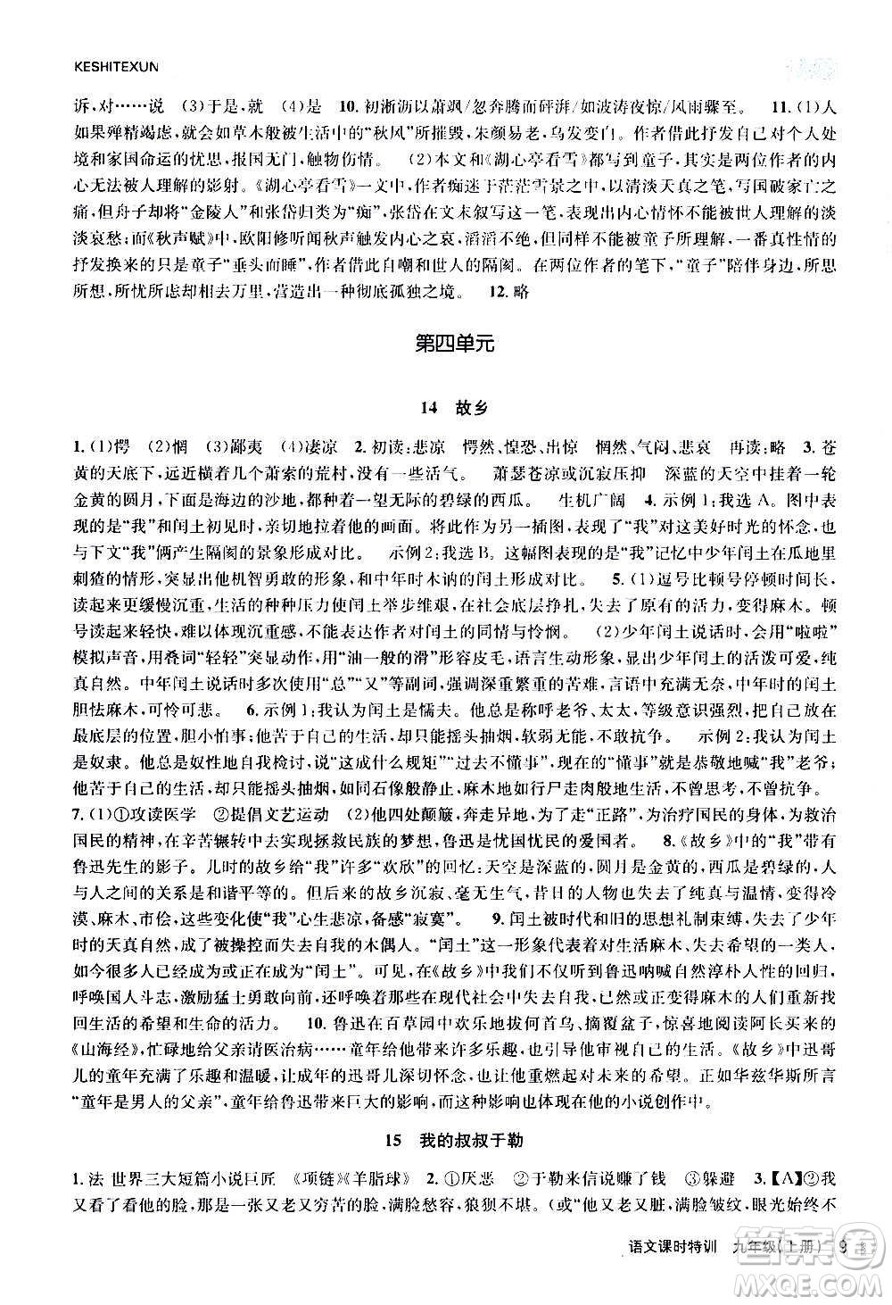 浙江人民出版社2020年課時特訓(xùn)語文九年級上冊R人教版答案