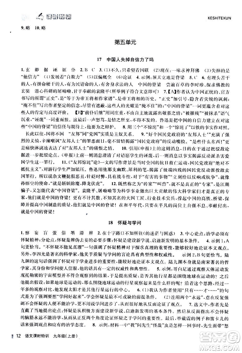 浙江人民出版社2020年課時特訓(xùn)語文九年級上冊R人教版答案