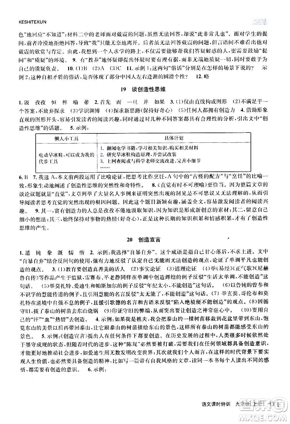 浙江人民出版社2020年課時特訓(xùn)語文九年級上冊R人教版答案