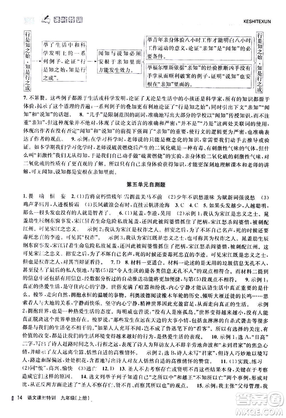 浙江人民出版社2020年課時特訓(xùn)語文九年級上冊R人教版答案