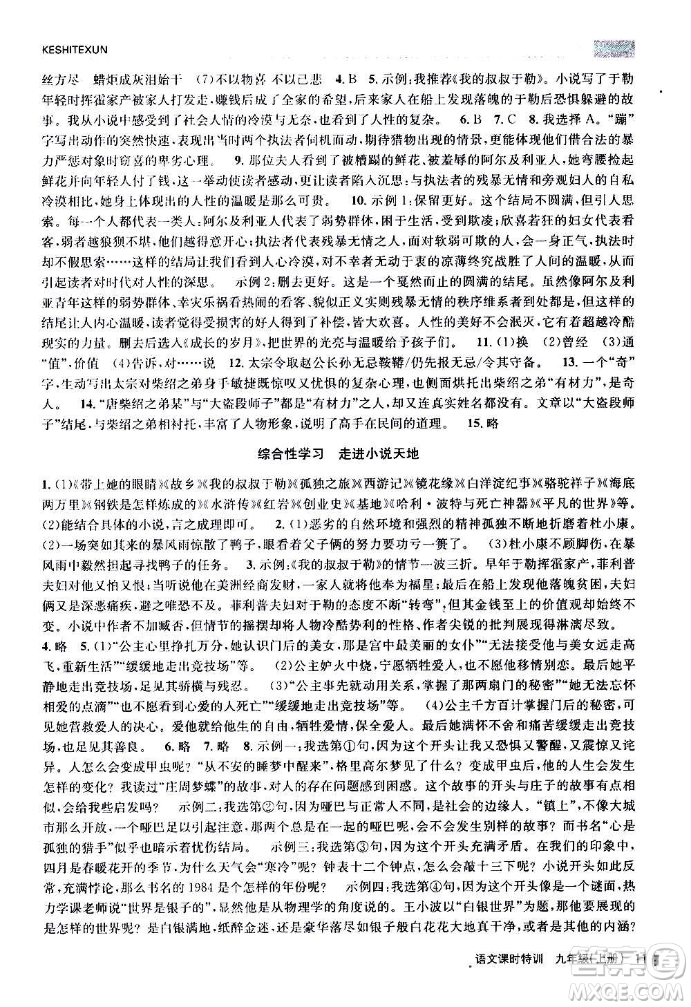 浙江人民出版社2020年課時特訓(xùn)語文九年級上冊R人教版答案
