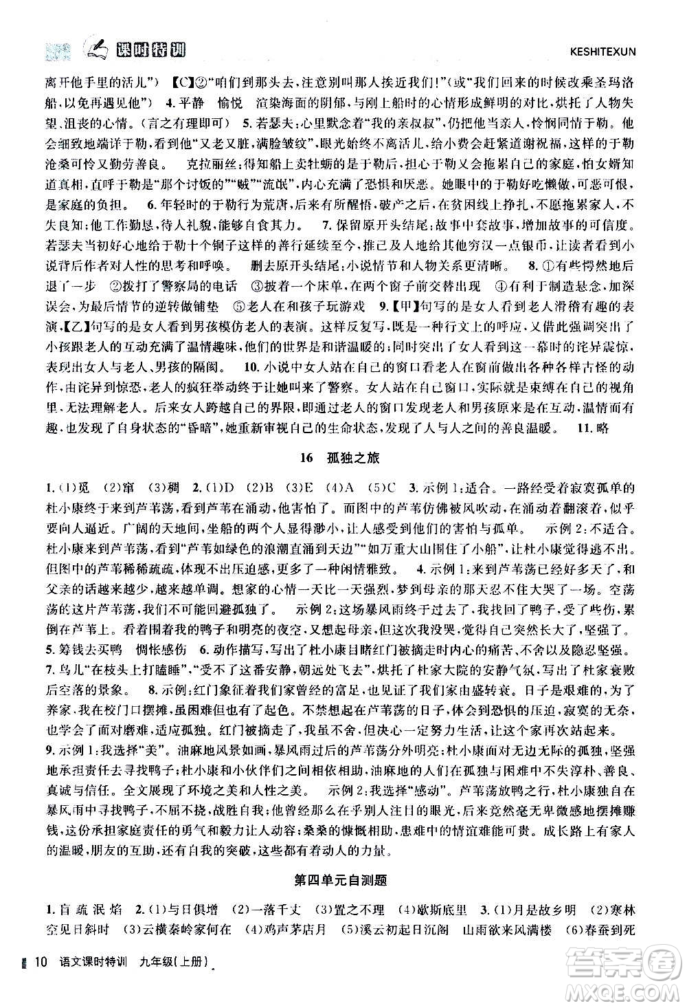 浙江人民出版社2020年課時特訓(xùn)語文九年級上冊R人教版答案