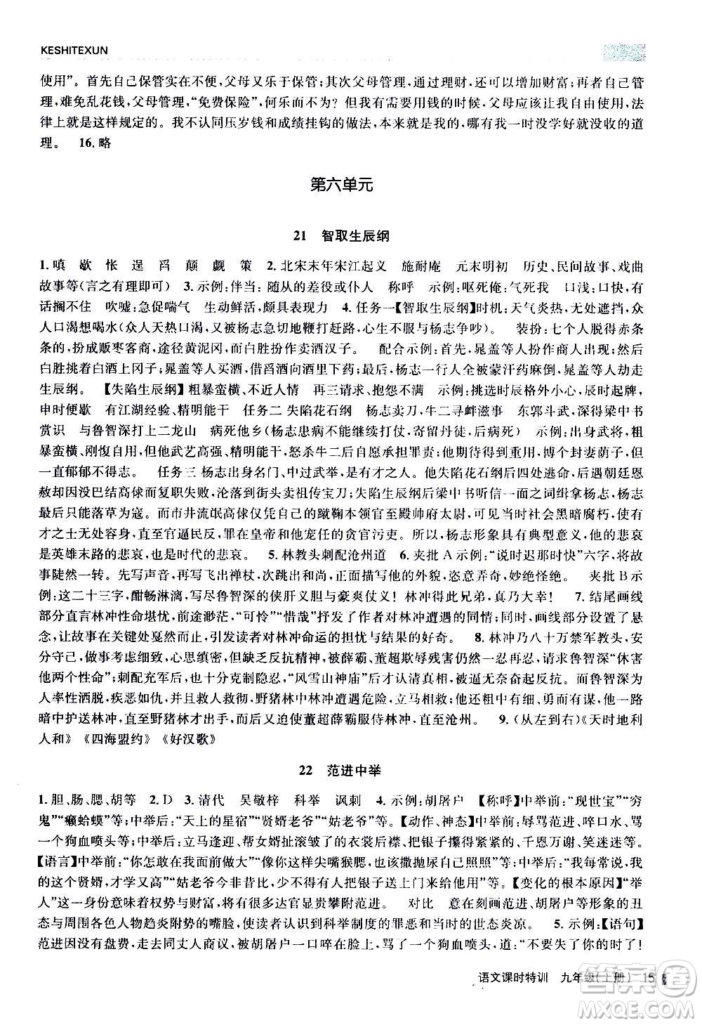 浙江人民出版社2020年課時特訓(xùn)語文九年級上冊R人教版答案