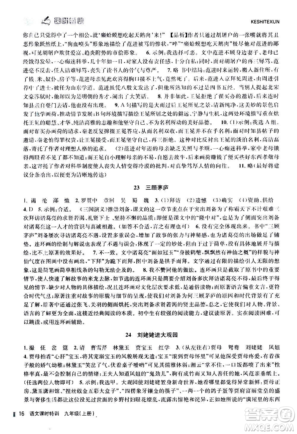 浙江人民出版社2020年課時特訓(xùn)語文九年級上冊R人教版答案