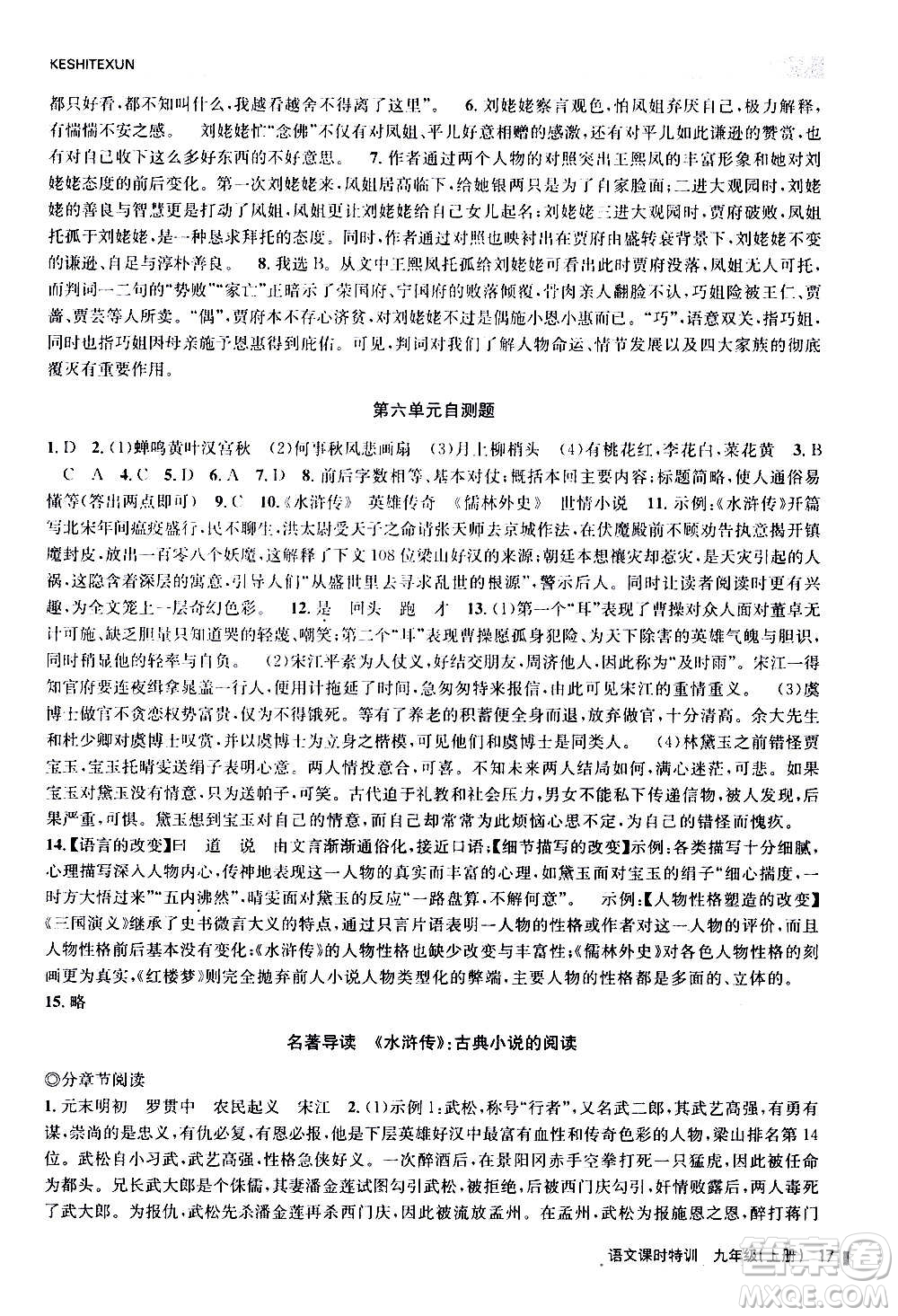 浙江人民出版社2020年課時特訓(xùn)語文九年級上冊R人教版答案