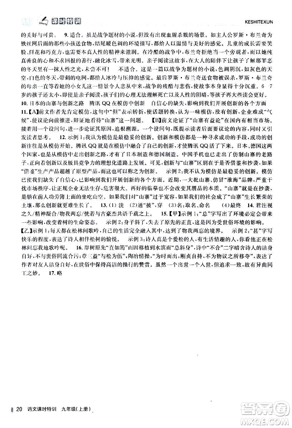 浙江人民出版社2020年課時特訓(xùn)語文九年級上冊R人教版答案